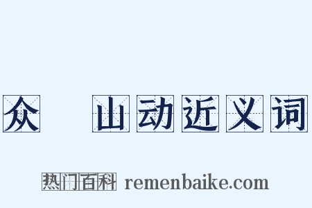 众喣山动近义词是什么意思的图片